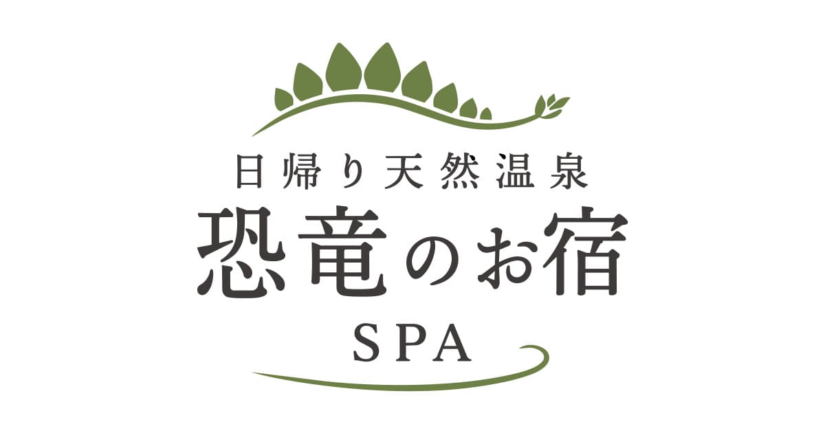 日帰り天然温泉 恐竜のお宿&SPAの写真(福井県勝山市)